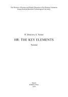 HR: The Key Elements