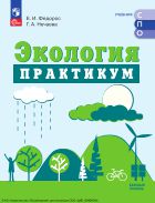 Экология. Базовый уровень. Практикум для СПО