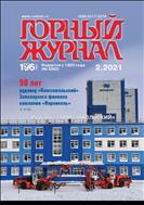 Горный журнал №2 2021