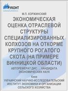 ЭКОНОМИЧЕСКАЯ ОЦЕНКА ОТРАСЛЕВОЙ СТРУКТУРЫ СПЕЦИАЛИЗИРОВАННЫХ КОЛХОЗОВ НА ОТКОРМЕ КРУПНОГО РОГАТОГО СКОТА (НА ПРИМЕРЕ ВИННИЦКОЙ ОБЛАСТИ)