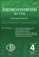 Токсикологический вестник №4 2021