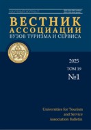 Вестник Ассоциации вузов туризма и сервиса