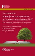 Управление портфелями проектов на основе стандарта PMI The Standard for Portfolio Management®. Изложение методологии и рекомендации по применению