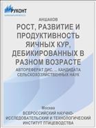 РОСТ, РАЗВИТИЕ И ПРОДУКТИВНОСТЬ ЯИЧНЫХ КУР, ДЕБИКИРОВАННЫХ В РАЗНОМ ВОЗРАСТЕ