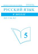 Русский язык в школе