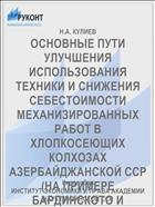 ОСНОВНЫЕ ПУТИ УЛУЧШЕНИЯ ИСПОЛЬЗОВАНИЯ ТЕХНИКИ И СНИЖЕНИЯ СЕБЕСТОИМОСТИ МЕХАНИЗИРОВАННЫХ РАБОТ В ХЛОПКОСЕЮЩИХ КОЛХОЗАХ АЗЕРБАЙДЖАНСКОЙ ССР (НА ПРИМЕРЕ БАРДИНСКОТО И САЛЬЯНСКОГО РАЙОНОВ АЗЕРБАЙДЖАНСКОЙ ССР)