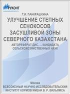 УЛУЧШЕНИЕ СТЕПНЫХ СЕНОКОСОВ ЗАСУШЛИВОЙ ЗОНЫ СЕВЕРНОГО КАЗАХСТАНА