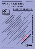 Официальные документы в образовании