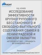 ИССЛЕДОВАНИЕ ЭФФЕКТИВНОСТИ КРУПНОГРУППОВОГО БЕССТАНОЧНОГО И СВОБОДНО-ВЫГУЛЬНОГО СОДЕРЖАНИЯ СВИНЕЙ В ЛЕНИНГРАДСКОЙ И ОМСКОЙ ОБЛАСТЯХ