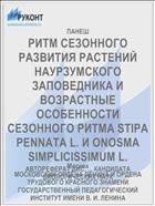 РИТМ СЕЗОННОГО РАЗВИТИЯ РАСТЕНИЙ НАУРЗУМСКОГО ЗАПОВЕДНИКА И ВОЗРАСТНЫЕ ОСОБЕННОСТИ СЕЗОННОГО РИТМА STIPA PENNATA L. И ONOSMA SIMPLICISSIMUM L.