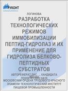 РАЗРАБОТКА ТЕХНОЛОГИЧЕСКИХ РЕЖИМОВ ИММОБИЛИЗАЦИИ ПЕПТИД-ГИДРОЛАЗ И ИХ ПРИМЕНЕНИЕ ДЛЯ ГИДРОЛИЗА БЕЛКОВО-ПЕПТИДНЫХ СУБСТРАТОВ