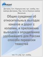 Общие суждения об относительных выгодах каналов и дорог с колеями, и приложение выводов к определению удобнейшего для России способа перевозки тяжестей