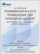 ПОЛИМИКСИН М И ЕГО ПРИМЕНЕНИЕ ПРИ ПУЛЛОРОЗЕ ЦЫПЛЯТ