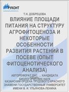 ВЛИЯНИЕ ПЛОЩАДИ ПИТАНИЯ НА СТРУКТУРУ АГРОФИТОЦЕНОЗА И НЕКОТОРЫЕ ОСОБЕННОСТИ РАЗВИТИЯ РАСТЕНИЙ В ПОСЕВЕ (ОПЫТ ФИТОЦЕНОТИЧЕСКОГО АНАЛИЗА)