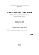 Изобретения стран мира. ВОЗДУХОПЛАВАНИЕ; АВИАЦИЯ; КОСМОНАВТИКА (вып.33) №5 2025