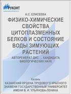 ФИЗИКО-ХИМИЧЕСКИЕ СВОЙСТВА ЦИТОПЛАЗМЕННЫХ БЕЛКОВ И СОСТОЯНИЕ ВОДЫ ЗИМУЮЩИХ РАСТЕНИЙ