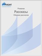 Рассказы