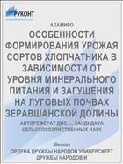 ОСОБЕННОСТИ ФОРМИРОВАНИЯ УРОЖАЯ СОРТОВ ХЛОПЧАТНИКА В ЗАВИСИМОСТИ ОТ УРОВНЯ МИНЕРАЛЬНОГО ПИТАНИЯ И ЗАГУЩЕНИЯ НА ЛУГОВЫХ ПОЧВАХ ЗЕРАВШАНСКОЙ ДОЛИНЫ