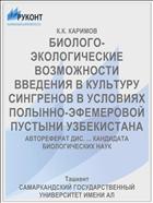 БИОЛОГО-ЭКОЛОГИЧЕСКИЕ ВОЗМОЖНОСТИ ВВЕДЕНИЯ В КУЛЬТУРУ СИНГРЕНОВ В УСЛОВИЯХ ПОЛЫННО-ЭФЕМЕРОВОЙ ПУСТЫНИ УЗБЕКИСТАНА