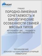 ПОРОДНО-ЛИНЕЙНАЯ СОЧЕТАЕМОСТЬ И БИОЛОГИЧЕСКИЕ ОСОБЕННОСТИ СВИНЕЙ МЯСНЫХ ТИПОВ