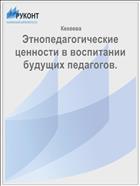 Этнопедагогические ценности в воспитании будущих педагогов. 