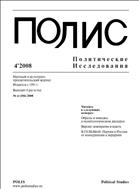 ПОЛИС. Политические исследования № 4 (2008) 2008