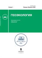 Геоэкология. Инженерная геология. Гидрогеология. Геокриология №1 2025