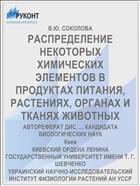 РАСПРЕДЕЛЕНИЕ НЕКОТОРЫХ ХИМИЧЕСКИХ ЭЛЕМЕНТОВ В ПРОДУКТАХ ПИТАНИЯ, РАСТЕНИЯХ, ОРГАНАХ И ТКАНЯХ ЖИВОТНЫХ