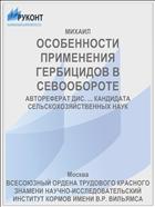ОСОБЕННОСТИ ПРИМЕНЕНИЯ ГЕРБИЦИДОВ В СЕВООБОРОТЕ