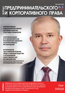 Журнал предпринимательского и корпоративного права
