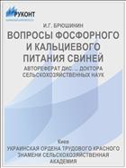 ВОПРОСЫ ФОСФОРНОГО И КАЛЬЦИЕВОГО ПИТАНИЯ СВИНЕЙ