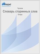 Словарь старинных слов