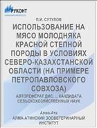 ИСПОЛЬЗОВАНИЕ НА МЯСО МОЛОДНЯКА КРАСНОЙ СТЕПНОЙ ПОРОДЫ В УСЛОВИЯХ СЕВЕРО-КАЗАХСТАНСКОЙ ОБЛАСТИ (НА ПРИМЕРЕ ПЕТРОПАВЛОВСКОГО СОВХОЗА)