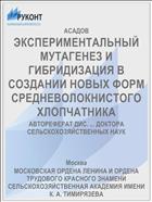 ЭКСПЕРИМЕНТАЛЬНЫЙ МУТАГЕНЕЗ И ГИБРИДИЗАЦИЯ В СОЗДАНИИ НОВЫХ ФОРМ СРЕДНЕВОЛОКНИСТОГО ХЛОПЧАТНИКА