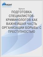 ПОДГОТОВКА СПЕЦИАЛИСТОВ-КРИМИНОЛОГОВ КАК ВАЖНЕЙШАЯ ЧАСТЬ ОРГАНИЗАЦИИ БОРЬБЫ С ПРЕСТУПНОСТЬЮ