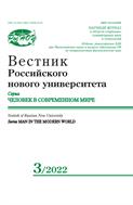 Вестник Российского нового университета. Серия Человек в современном мире №3 2022