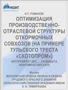 ОПТИМИЗАЦИЯ ПРОИЗВОДСТВЕННО-ОТРАСЛЕВОЙ СТРУКТУРЫ ОТКОРМОЧНЫХ СОВХОЗОВ (НА ПРИМЕРЕ ТУЛЬСКОГО ТРЕСТА «СКОТОПРОМ»)