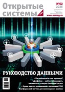 Открытые системы. СУБД №2 2025