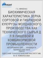 БИОХИМИЧЕСКАЯ ХАРАКТЕРИСТИКА ЗЕРНА СОРТОВОЙ И ГИБРИДНОЙ КУКУРУЗЫ МОЛДАВСКОГО ПРОИЗВОДСТВА КАК ТЕХНИЧЕСКОГО СЫРЬЯ Д Л Я ПИЩЕВОЙ И КОМБИКОРМОВОЙ ПРОМЫШЛЕННОСТИ