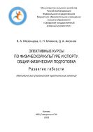 Элективные курсы по физической культуре и спорту. Общая физическая подготовка. Развитие гибкости : методические указания для практических занятий 