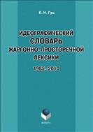 Идеографический словарь жаргонно-просторечной лексики: 1985–2010 гг.