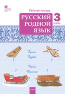 Русский родной язык. 3 класс : рабочая тетрадь