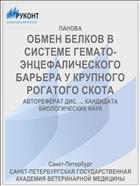 ОБМЕН БЕЛКОВ В СИСТЕМЕ ГЕМАТО-ЭНЦЕФАЛИЧЕСКОГО БАРЬЕРА У КРУПНОГО РОГАТОГО СКОТА