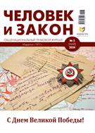 Человек и закон №5 2024