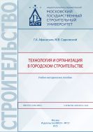 Технология и организация в городском строительстве 