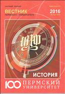 Вестник Пермского университета. История №4 2016