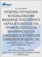 РЕЗЕРВЫ УЛУЧШЕНИЯ ИСПОЛЬЗОВАНИЯ МАШИННО-ТРАКТОРНОГО ПАРКА В КОЛХОЗАХ (НА ПРИМЕРЕ КОЛХОЗОВ МИЧУРИНСКОГО И ТАМБОВСКОГО РАЙОНОВ ТАМБОВСКОЙ ОБЛАСТИ)
