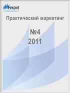 Практический маркетинг №4 2011