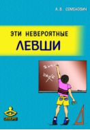 Эти невероятные левши