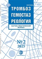 ТРОМБОЗ, ГЕМОСТАЗ и РЕОЛОГИЯ